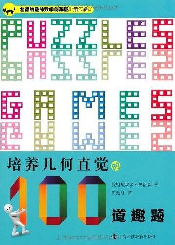 培养几何直觉的100道趣题