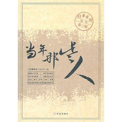 当年那些人