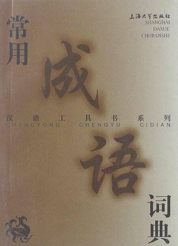 汉语工具书系列