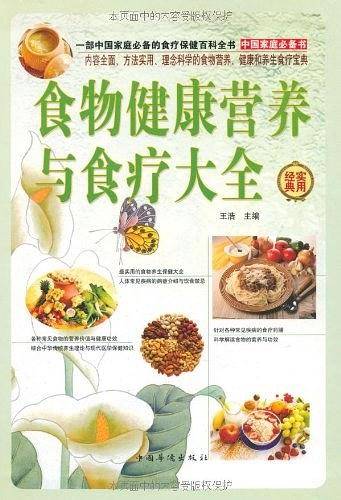 食物健康营养与食疗大全