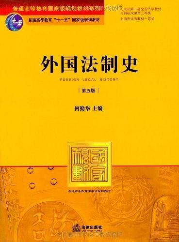 外国法制史