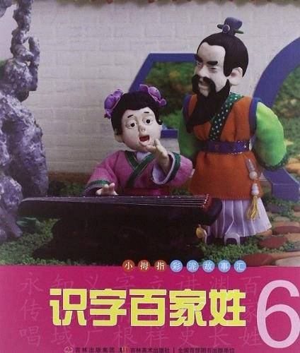 识字百家姓6