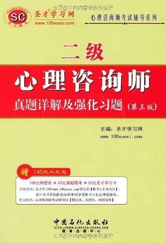 圣才教育・心理咨询师考试辅导系列――心理咨询师真题详解及强化习题