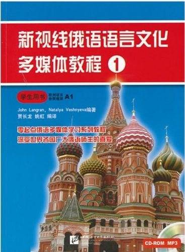 新视线俄语语言文化多媒体教程1 学生用书
