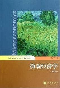微观经济学