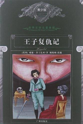 王子复仇记/世界文学名著典藏