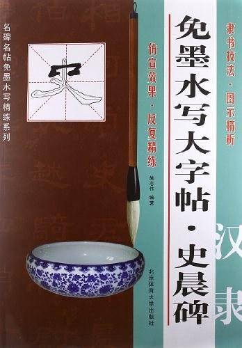 免墨水写大字帖：汉隶《史晨碑》