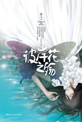 彼岸花之殇——恶魔的温柔，是魅惑，是神秘，是绝美，更是徘徊在爱恨边缘的极致情感体验。