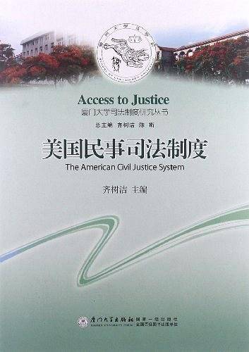 美国民事司法制度