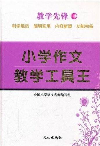 小学作文教学工具王