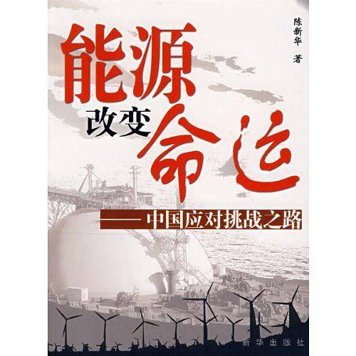 能源改变命运