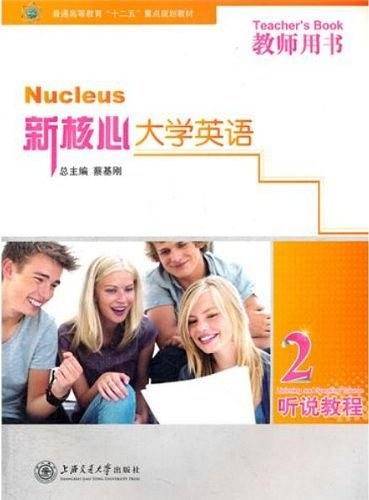 新核心大学英语 听说教程 教师用书2