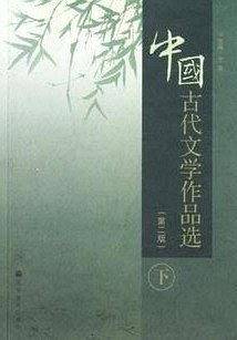 中国古代文学作品选（下）