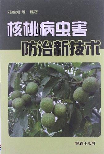核桃病虫害防治新技术