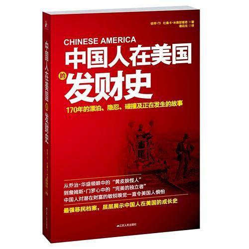 中国人在美国的发财史
