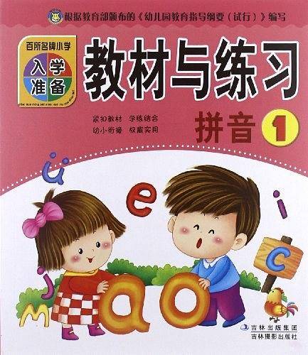 百所名牌小学入学准备教材与练习拼音1