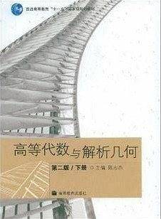高等代数与解析几何