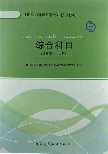 全国一级注册建造师继续教育必修课教材