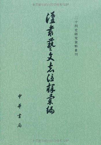 汉书艺文志注释汇编二十四史研究资料丛刊