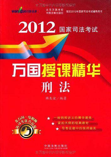 2012国家司法考试万国授课精华