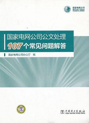国家电网公司公文处理107个常见问题解答