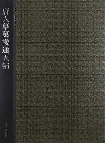 唐人摩万岁通天帖