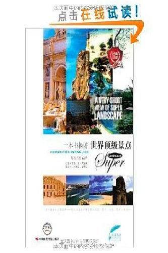 一本书畅游世界顶级景点