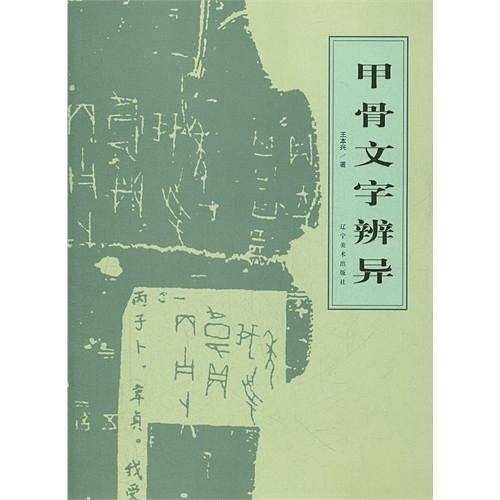甲骨文字辨异