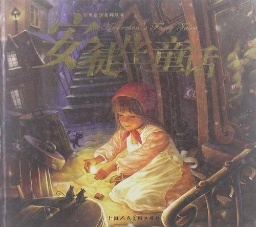 新版经典童话：安徒生童话