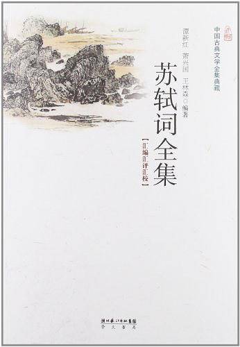苏轼词全集