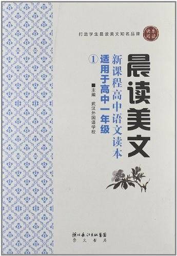 晨读美文-新课程高中语文读本