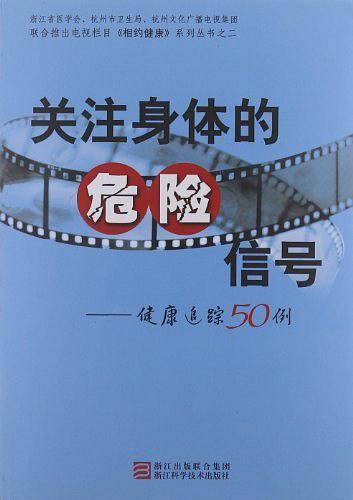 关注身体的危险信号