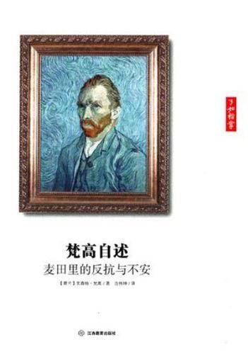 梵高自述：麦田里的不安和反抗