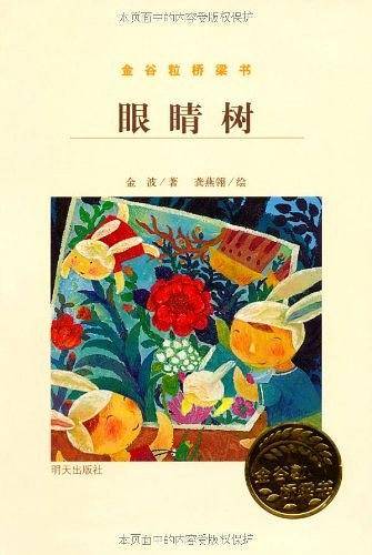 金谷粒桥梁书.眼睛树