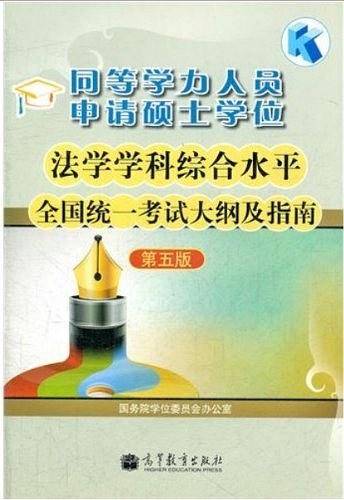同等学力人员申请硕士学位法学学科综合水平全国统一考试大纲及指南