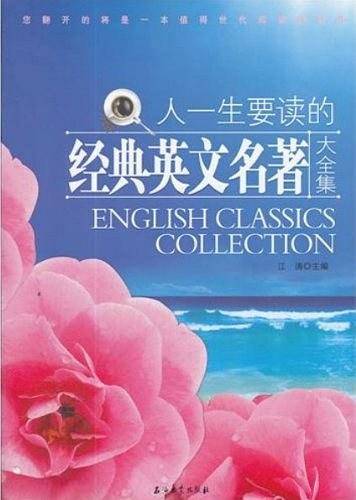 人一生要读的经典英文名著大全集