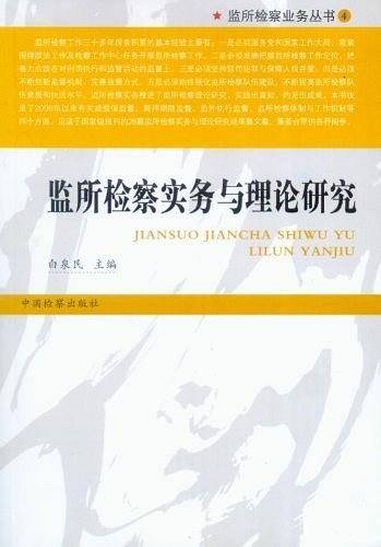 监所检察业务丛书4