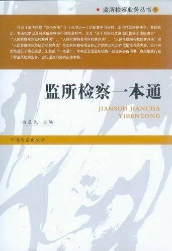 监所检察业务丛书5