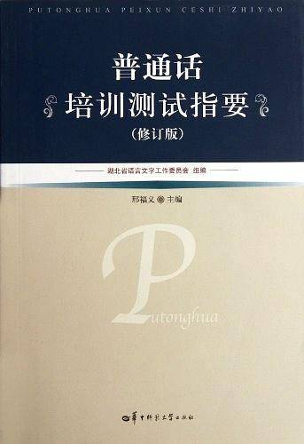 普通话培训测试指要