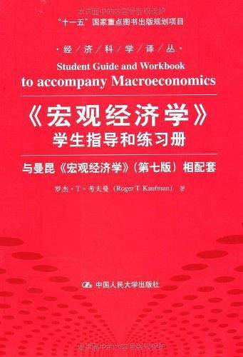 《宏观经济学》学生指导和练习册