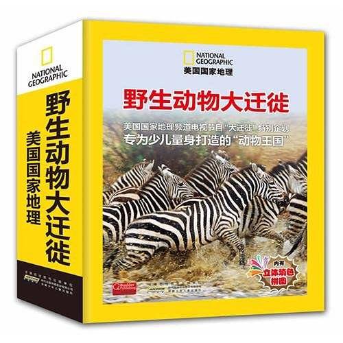 美国国家地理：野生动物大迁徙精装收藏版