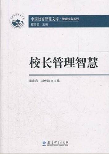 中国教育管理文库·管理实务系列：校长管理智慧
