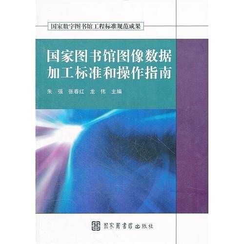 国家图书馆图像数据加工标准和操作指南
