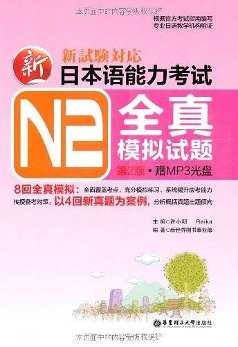 新日本语能力考试N2全真模拟试题