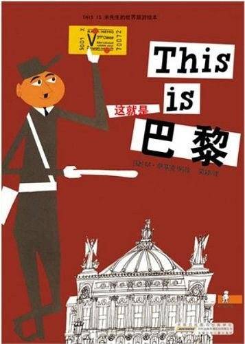 THIS IS米先生的世界旅游绘本·这就是巴黎