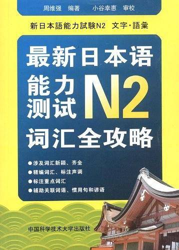 最新日本语能力测试N2词汇全攻略