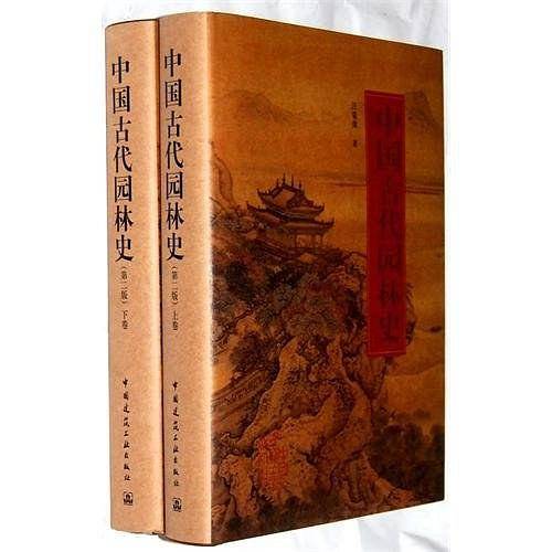 中国古代园林史