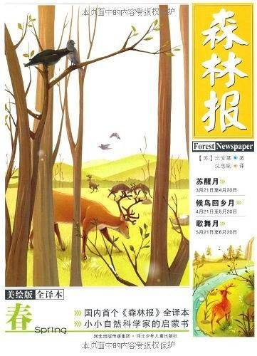 《森林报·春》美绘全译本