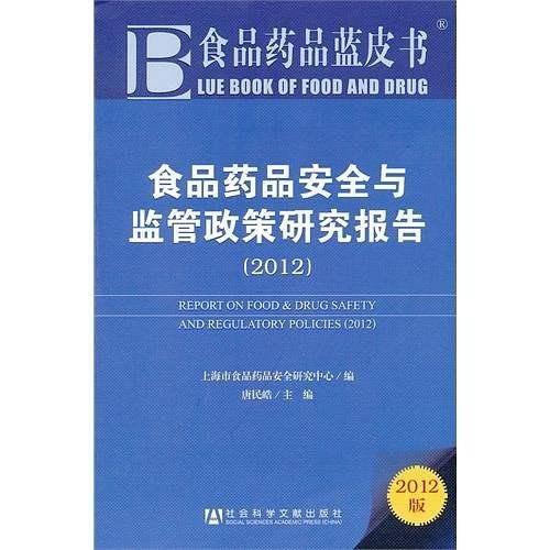 食品药品安全与监管政策研究报告