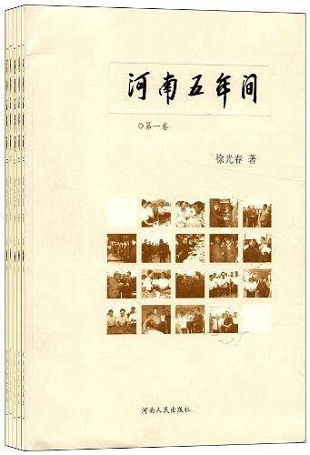 河南五年间